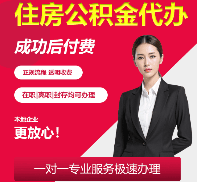 通什镇住房公积金代办